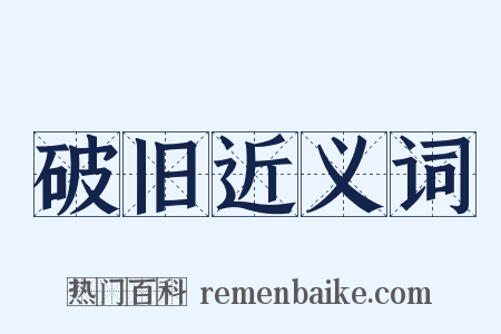 破旧近义词是什么意思的图片